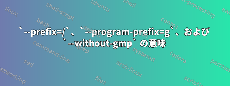 `--prefix=/`、`--program-prefix=g`、および `--without-gmp` の意味