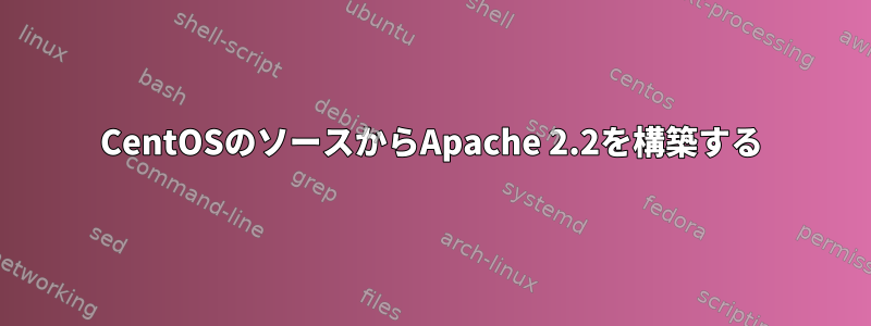 CentOSのソースからApache 2.2を構築する