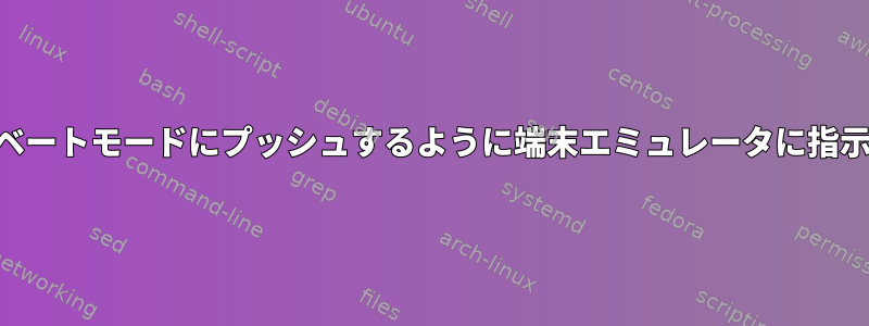 URLをプライベートモードにプッシュするように端末エミュレータに指示できますか？