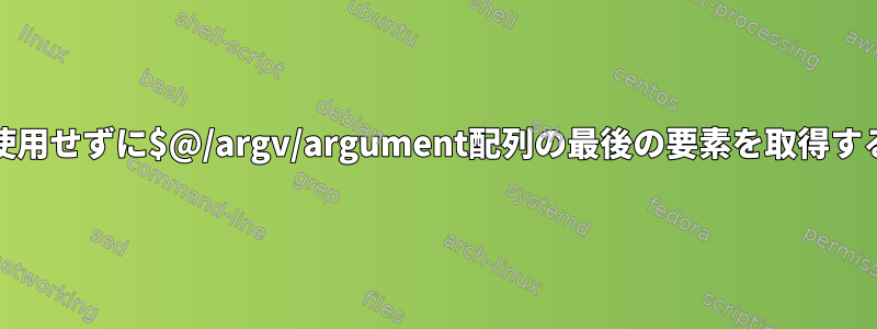 evalを使用せずに$@/argv/argument配列の最後の要素を取得する[重複]