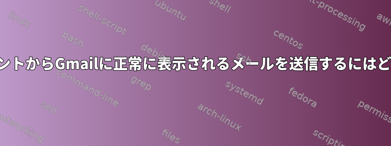 既存のメールクライアントからGmailに正常に表示されるメールを送信するにはどうすればよいですか？