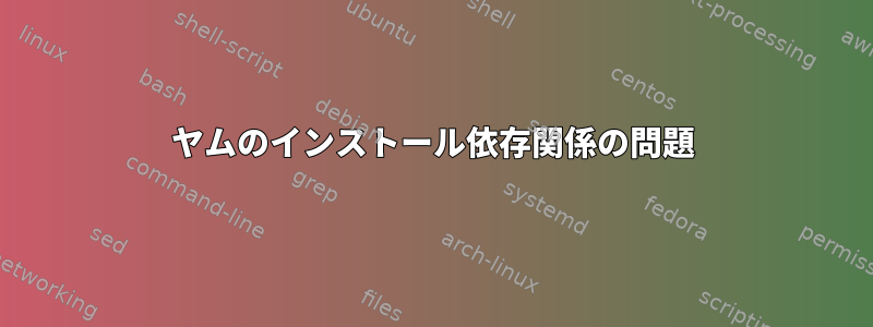 ヤムのインストール依存関係の問題