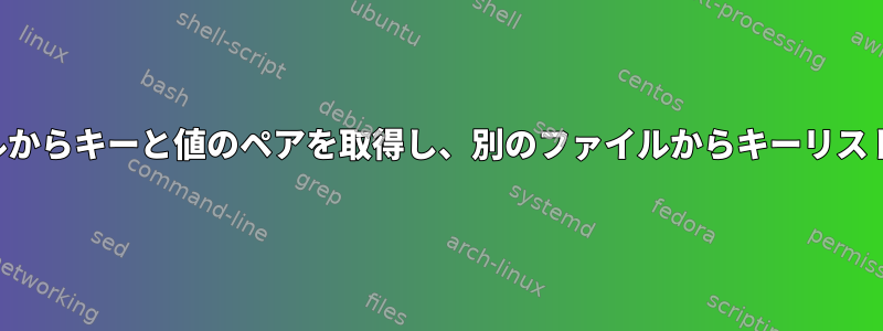 あるファイルからキーと値のペアを取得し、別のファイルからキーリストを取得する