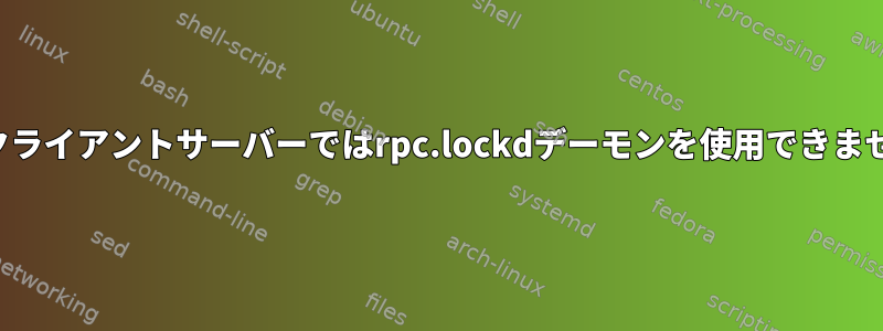 NFSクライアントサーバーではrpc.lockdデーモンを使用できません。