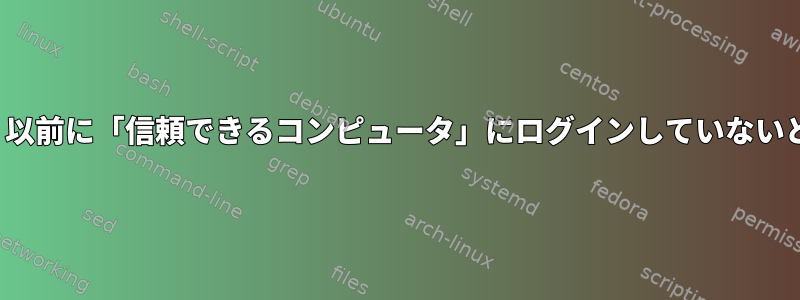 DebianをBusterにアップグレードした後、以前に「信頼できるコンピュータ」にログインしていないと、サーバーにSSH経由で接続できません。