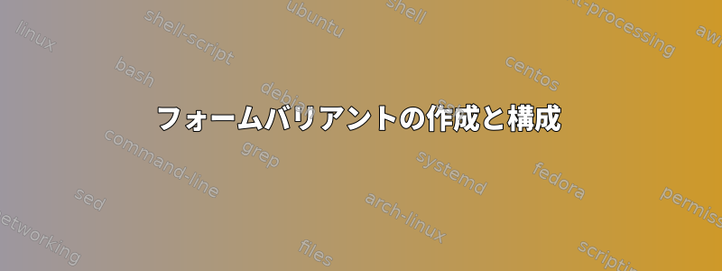 フォームバリアントの作成と構成