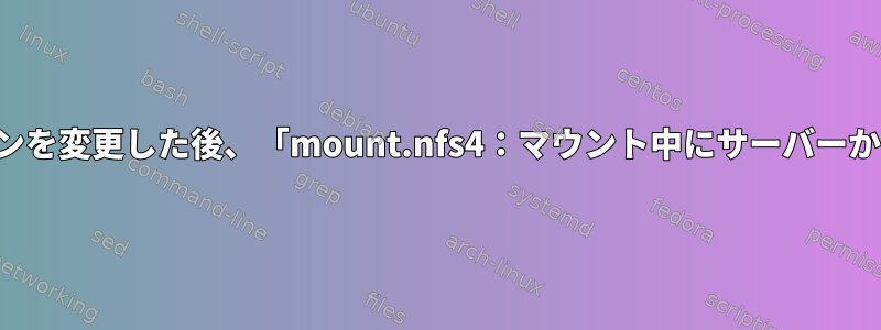 他の共有のエクスポートオプションを変更した後、「mount.nfs4：マウント中にサーバーからのアクセスが拒否されました」