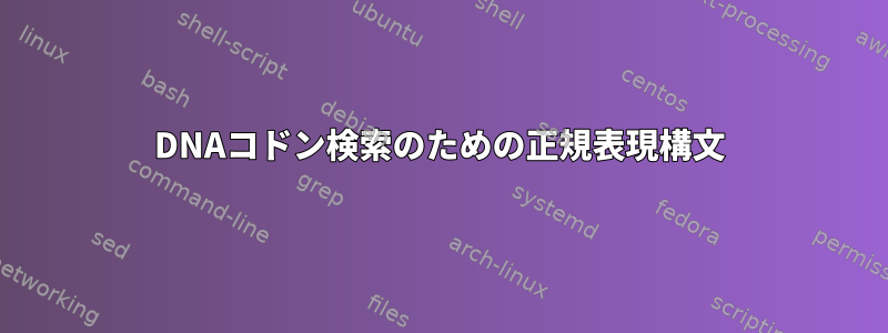 DNAコドン検索のための正規表現構文