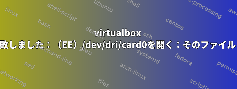 virtualbox VMのdebianコンソールstartxに失敗しました：（EE）/dev/dri/card0を開く：そのファイルまたはディレクトリがありません。