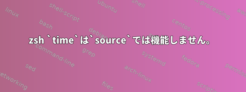 zsh `time`は`source`では機能しません。