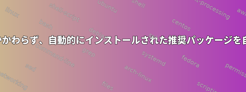 aptはapt.conf.dの設定にもかかわらず、自動的にインストールされた推奨パッケージを自動的に削除しようとします。