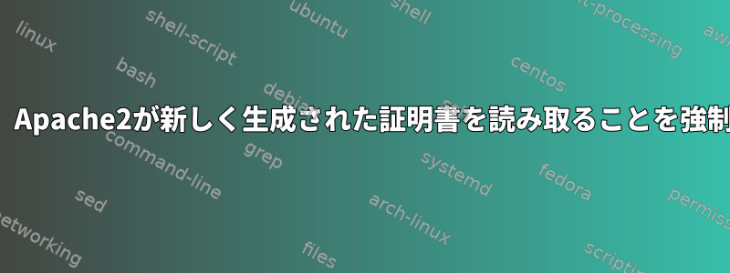 Certbotは、Apache2が新しく生成された証明書を読み取ることを強制しません。