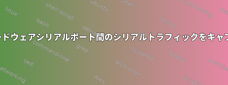 jpnevulatorを使用してアプリケーションとハードウェアシリアルポート間のシリアルトラフィックをキャプチャして記録するにはどうすればよいですか？