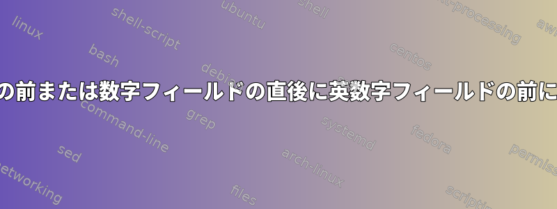 数字フィールドの前または数字フィールドの直後に英数字フィールドの前に改行を挿入する