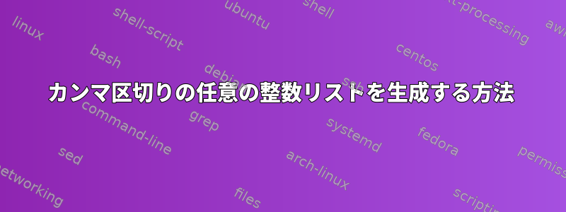 カンマ区切りの任意の整数リストを生成する方法