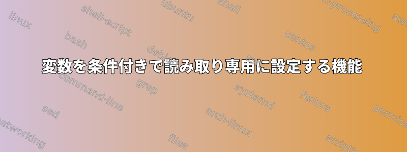 変数を条件付きで読み取り専用に設定する機能