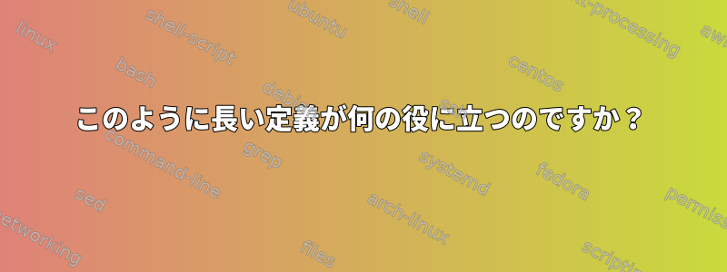 このように長い定義が何の役に立つのですか？