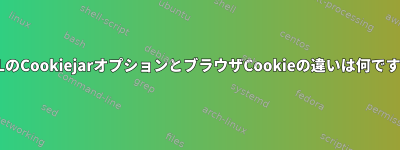 cURLのCookiejarオプションとブラウザCookieの違いは何ですか？