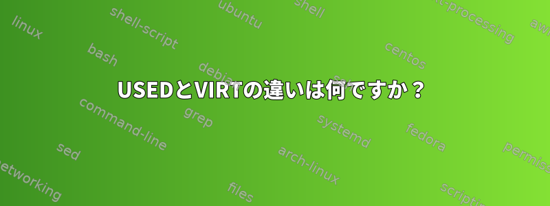 USED​​とVIRTの違いは何ですか？