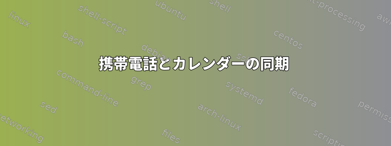 携帯電話とカレンダーの同期