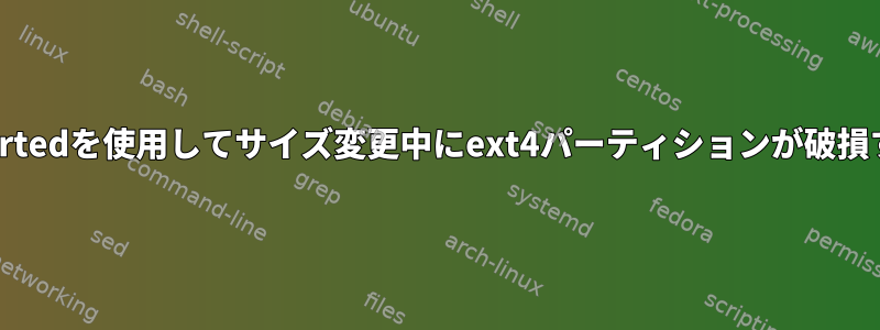 gpartedを使用してサイズ変更中にext4パーティションが破損する