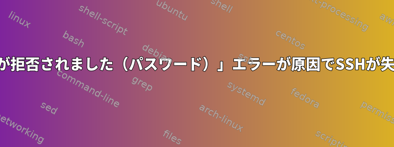 「権限が拒否されました（パスワード）」エラーが原因でSSHが失敗する