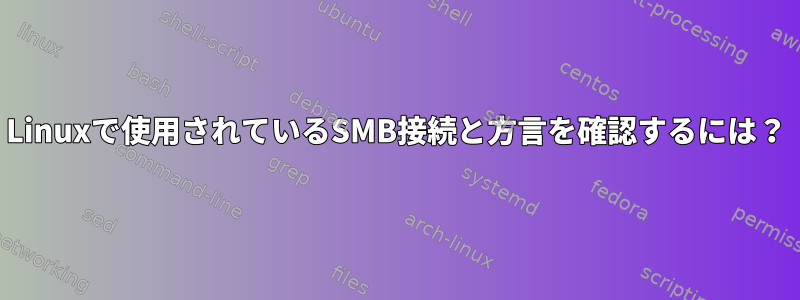 Linuxで使用されているSMB接続と方言を確認するには？