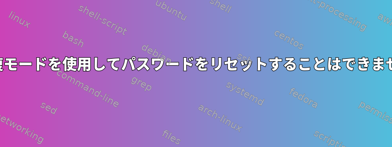 回復モードを使用してパスワードをリセットすることはできません