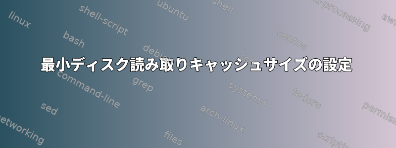 最小ディスク読み取りキャッシュサイズの設定