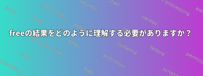 freeの結果をどのように理解する必要がありますか？