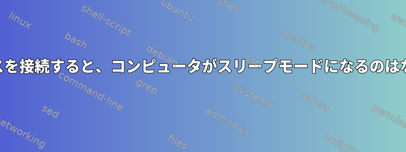 USBデバイスを接続すると、コンピュータがスリープモードになるのはなぜですか？