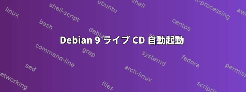 Debian 9 ライブ CD 自動起動