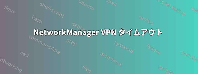 NetworkManager VPN タイムアウト