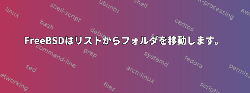 FreeBSDはリストからフォルダを移動します。