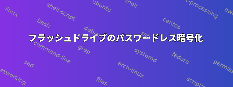 フラッシュドライブのパスワードレス暗号化