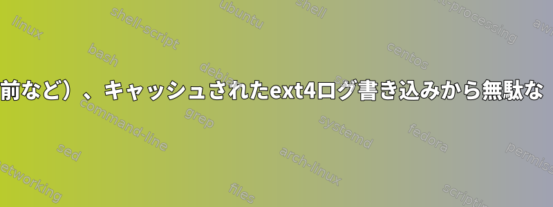 Linuxは、他のタスクを実行する前に（たとえば、スワップ前など）、キャッシュされたext4ログ書き込みから無駄な「バッファ」が回収されることをどのように保証しますか？