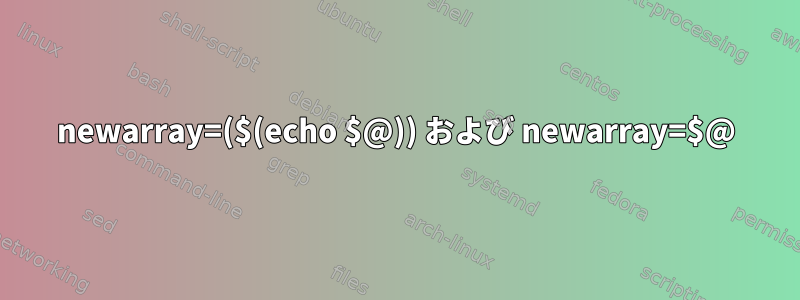 newarray=($(echo $@)) および newarray=$@