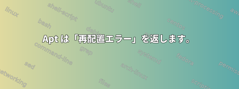 Apt は「再配置エラー」を返します。