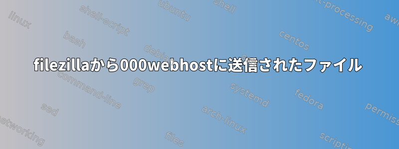 filezillaから000webhostに送信されたファイル