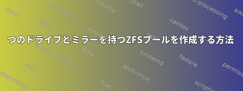 4つのドライブとミラーを持つZFSプールを作成する方法