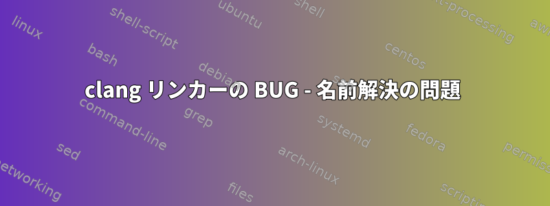 clang リンカーの BUG - 名前解決の問題