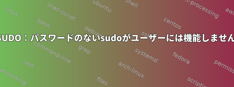 VISUDO：パスワードのないsudoがユーザーには機能しません。