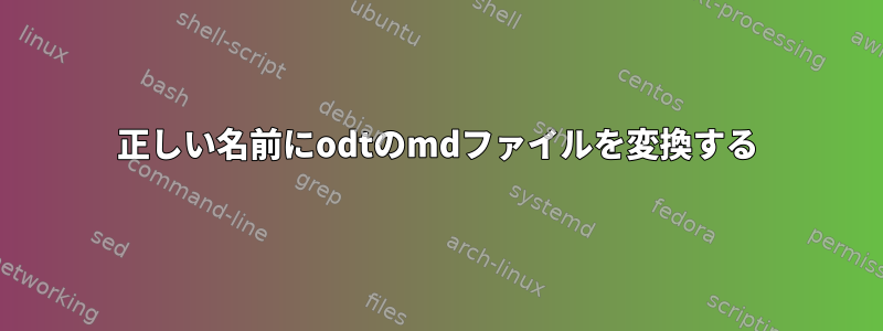 正しい名前にodtのmdファイルを変換する