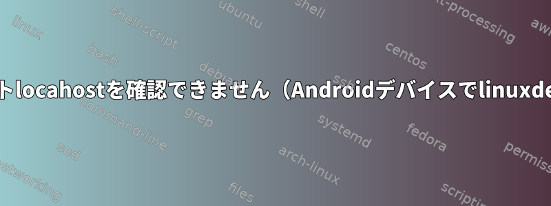 sudoエラーホストlocahostを確認できません（Androidデバイスでlinuxdeployを使用）。