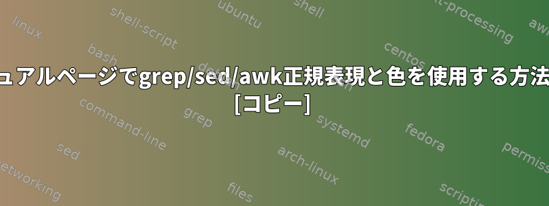 マニュアルページでgrep/sed/awk正規表現と色を使用する方法は？ [コピー]