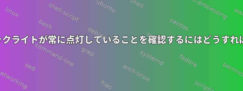 起動時にキーボードバックライトが常に点灯していることを確認するにはどうすればよいですか（最大）。