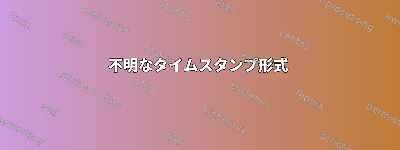 不明なタイムスタンプ形式