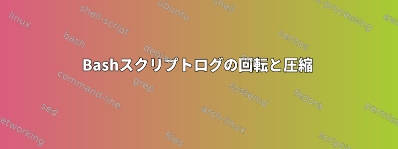 Bashスクリプトログの回転と圧縮