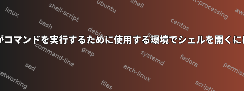 cron（またはlaunchd）がコマンドを実行するために使用する環境でシェルを開くにはどうすればよいですか？