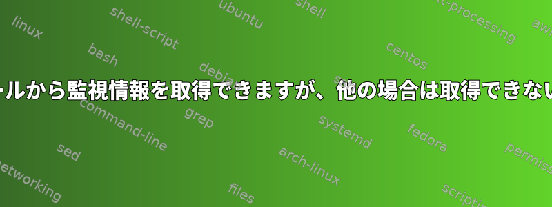 場合によってはカールから監視情報を取得できますが、他の場合は取得できないのはなぜですか？